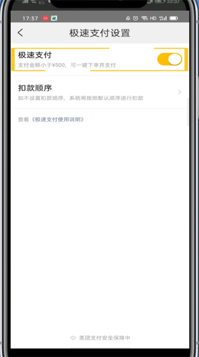 《美团》怎么关闭极速支付功能