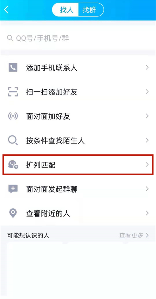 《QQ》怎么扩列交友