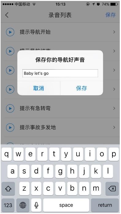 如何在《高德地图》中制作个性化语音包？