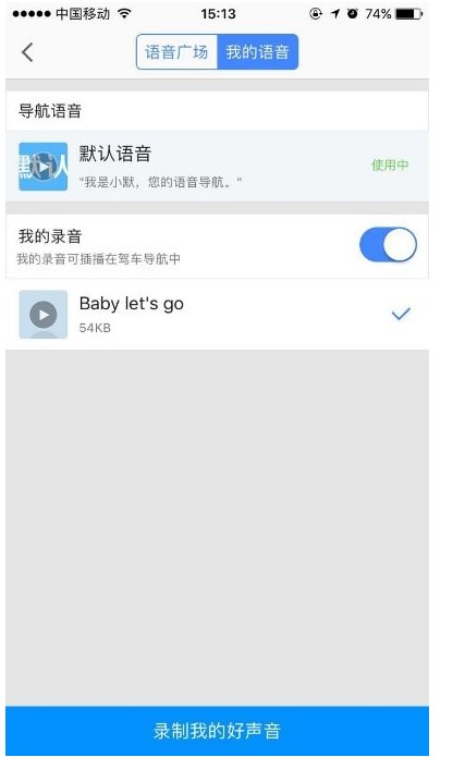 如何在《高德地图》中制作个性化语音包？