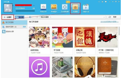 如何在360云盘上开通共享群