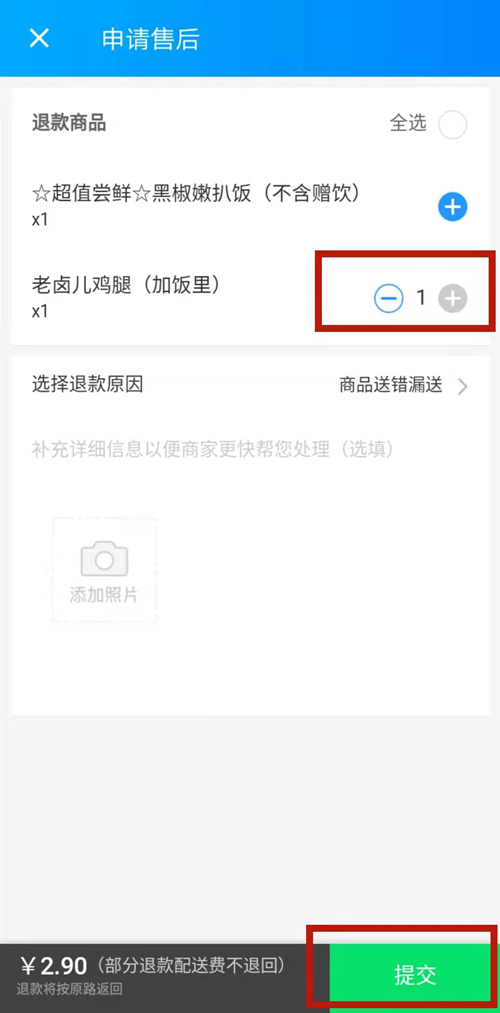 《饿了么》教你轻松申请部分退款