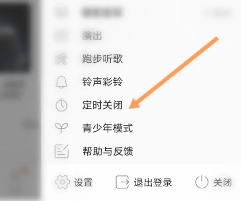 《酷狗音乐》怎么设置定时关闭