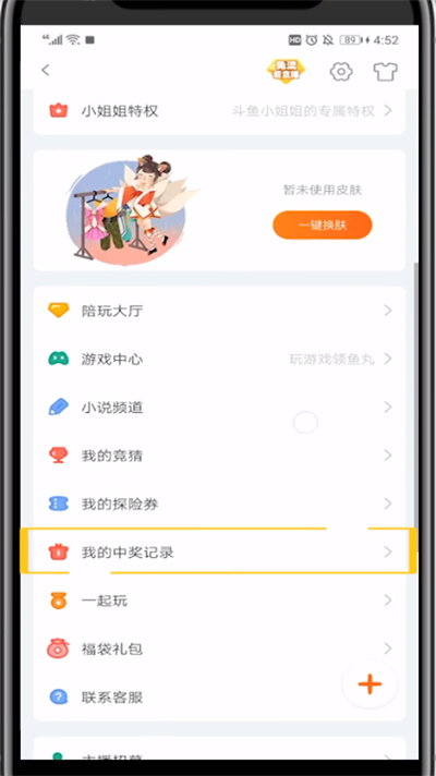 《斗鱼直播》怎么查看中奖记录