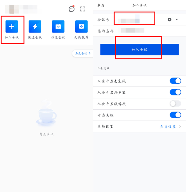 《腾讯会议》如何加入预定会议