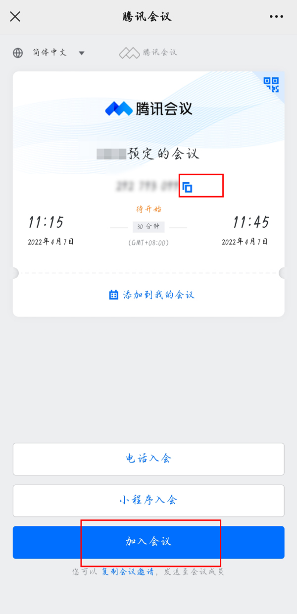《腾讯会议》如何加入预定会议