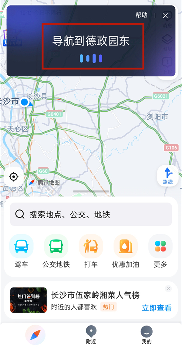 《腾讯地图》怎么设置语音口令