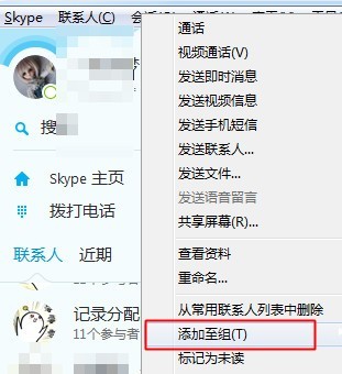 《skype》怎么创建好友分组