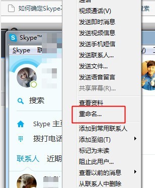 《skype》怎么更改好友昵称