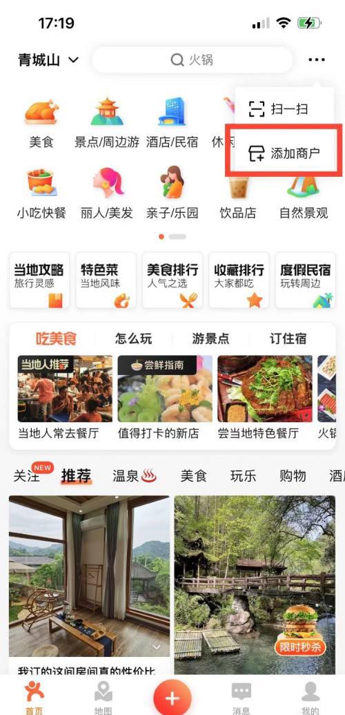 《大众点评》怎么添加店铺信息