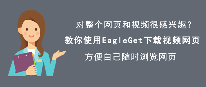 使用EagleGet轻松下载网页内容