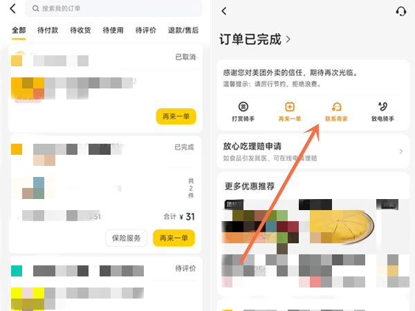 《美团外卖》退款被拒怎么再次申请