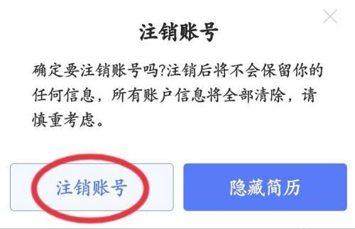 《智联招聘》怎么注销账号