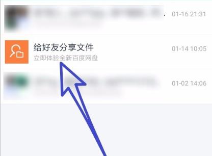 《百度网盘》怎么分享文件给好友