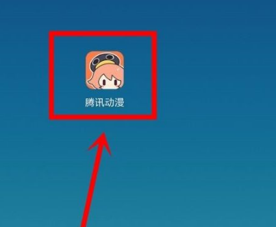 《腾讯动漫》怎么免费解锁付费内容