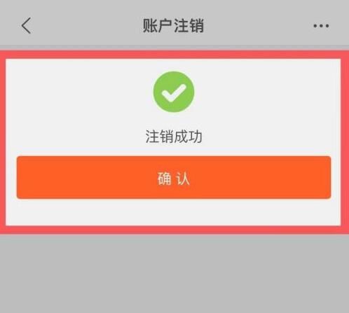 《淘特》多少日后才能注销账号？