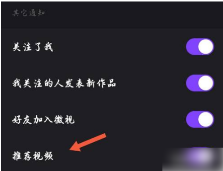 如何关闭《微视》的推送通知？