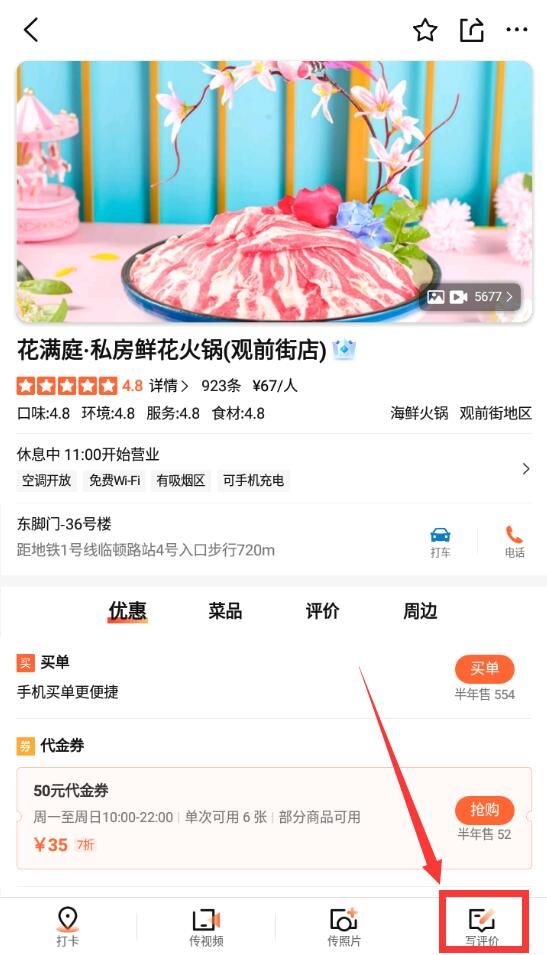 《大众点评app》怎么写评价