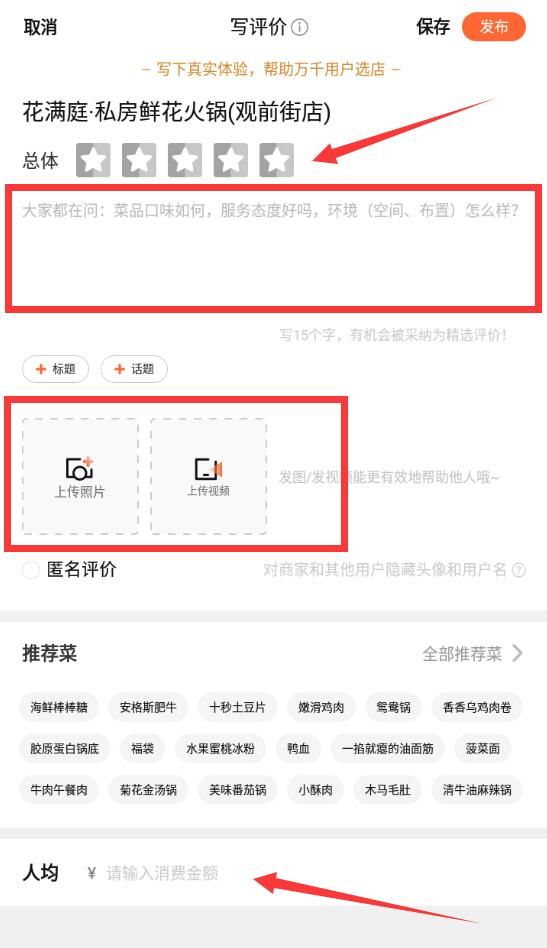 《大众点评app》怎么写评价
