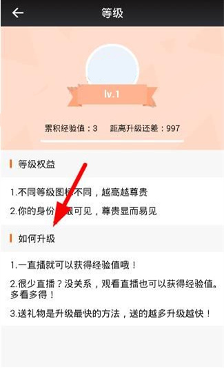 《一直播》怎么提升等级
