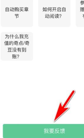 如何向《爱奇艺小说》平台反馈问题？