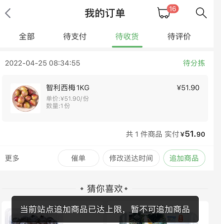 《叮咚买菜》下单后怎么追加商品