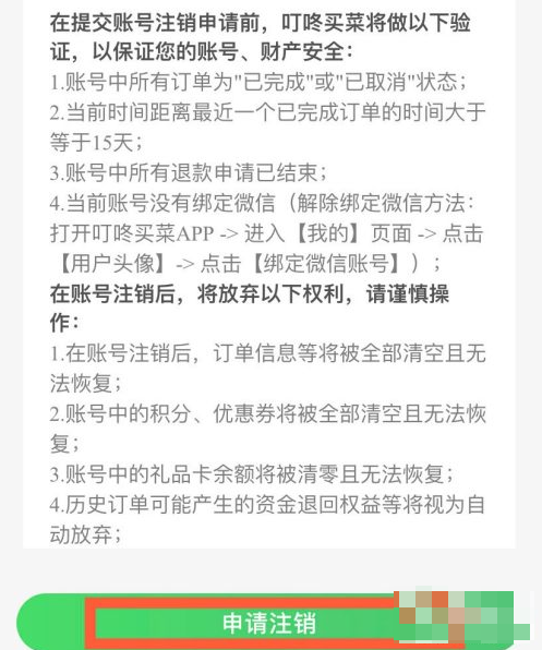 《叮咚买菜app》怎么注销账号