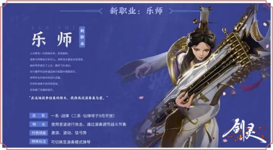 《剑灵》年度版本爆料：全新角色乐师震撼登场！