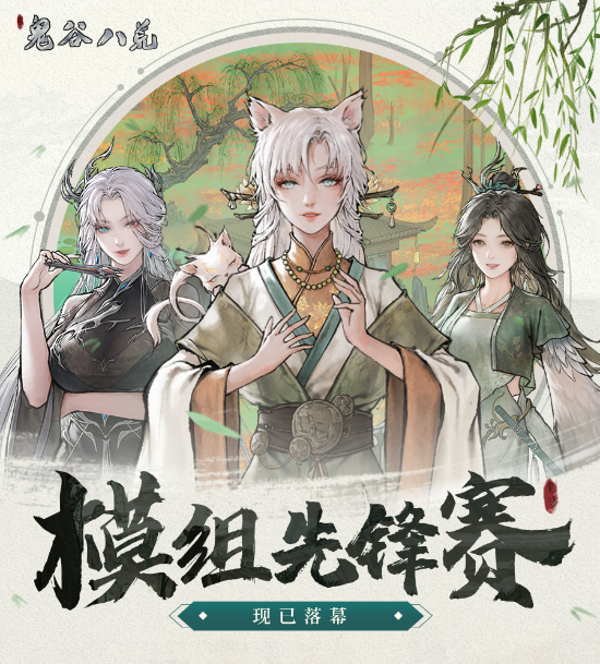 山海经国游《鬼谷八荒》MOD创作大赛现已结尾！