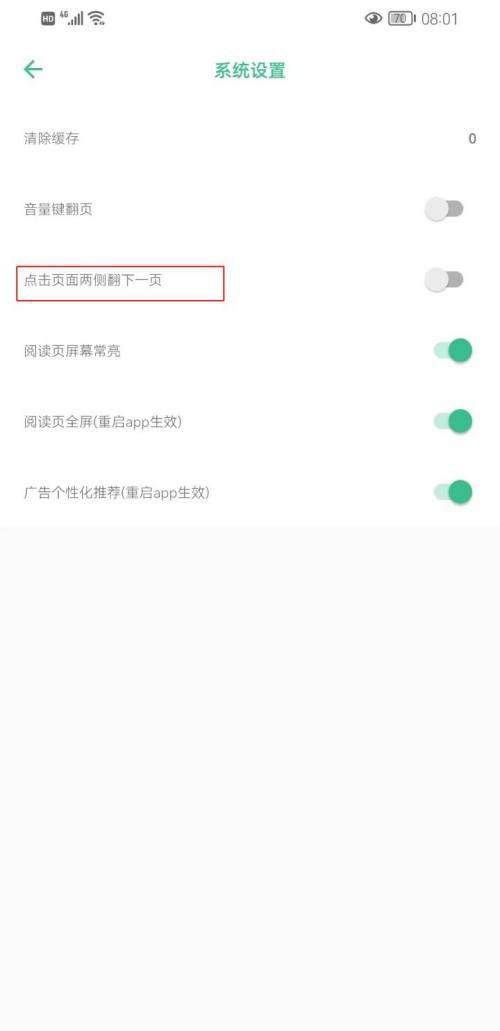 《笔趣阁》怎么设置翻页方式