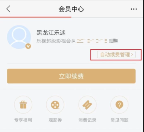 《乐视视频》怎么取消自动续费