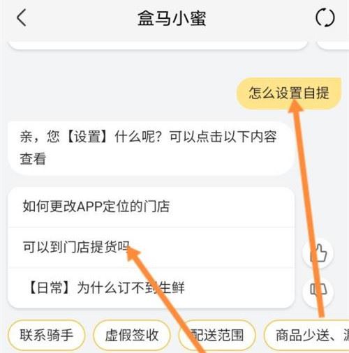 《盒马》怎么设置自提