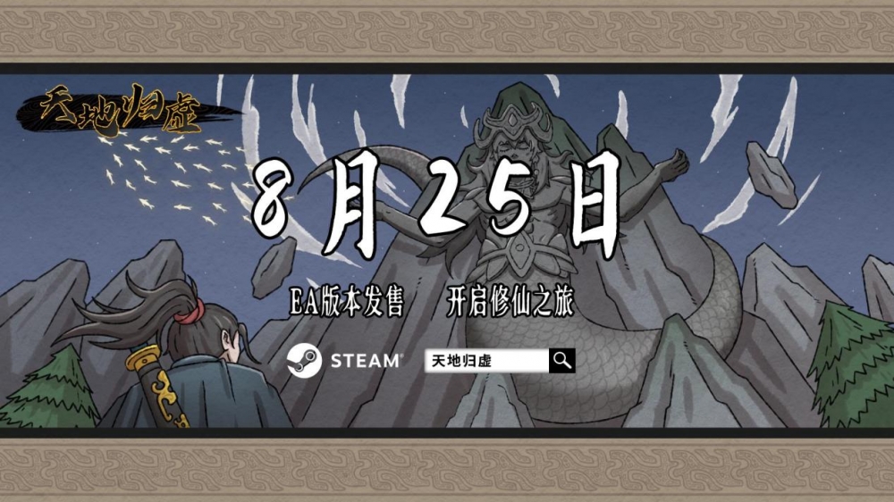 修仙游戏《天地归虚》登陆Steam，震撼开启抢先之旅！