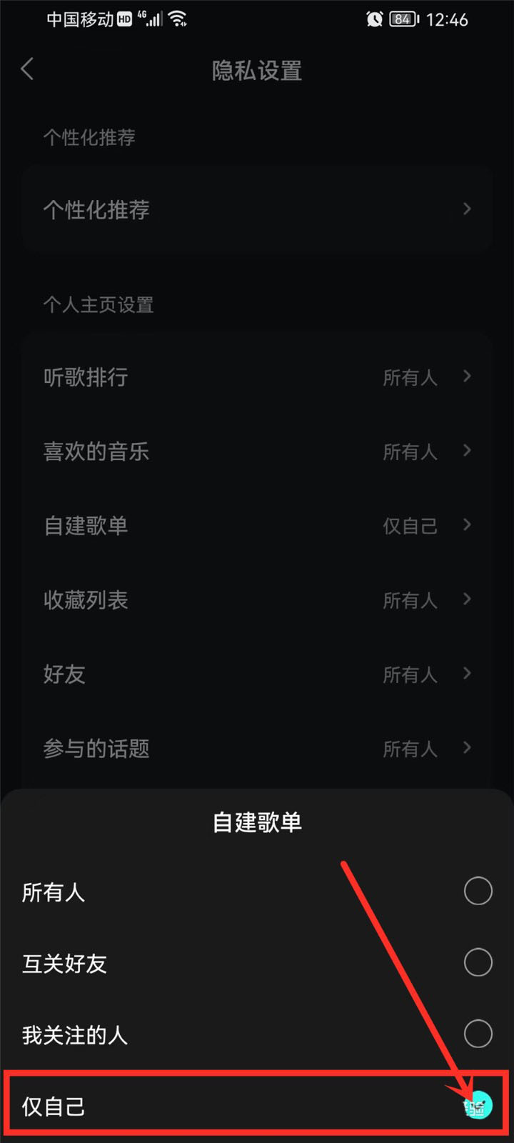 《波点音乐》怎么设置歌单仅自己可见