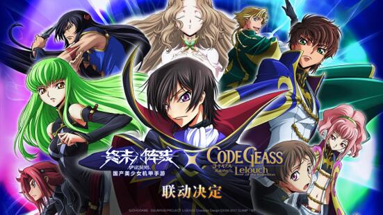 两大经典融合！《终末阵线》与《Code Geass 叛逆的鲁路修》联动即将上演！