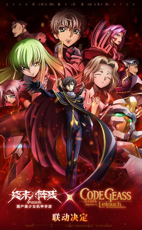 两大经典融合！《终末阵线》与《Code Geass 叛逆的鲁路修》联动即将上演！