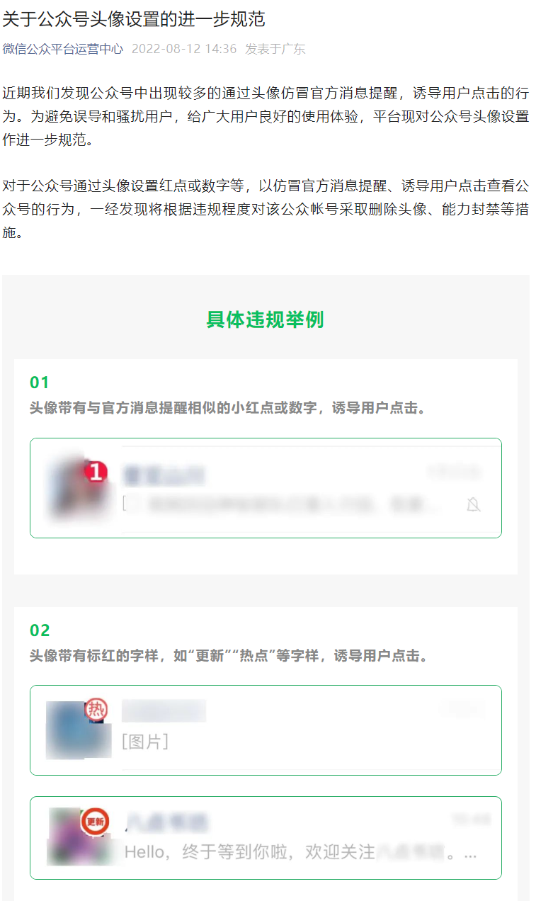 微信发布公众号头像设置新规范，禁止仿冒官方消息提醒