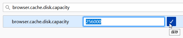 《火狐浏览器》怎么设置缓存大小
