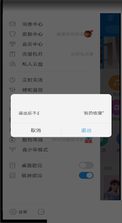 《酷狗音乐》怎么退出登录