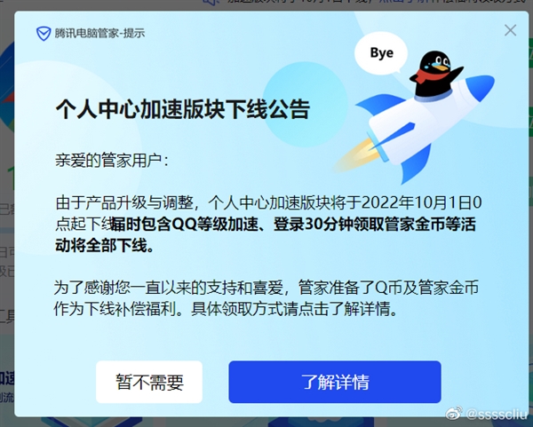 《腾讯电脑管家》下线QQ加速功能，具体时间将于10月1日0点起