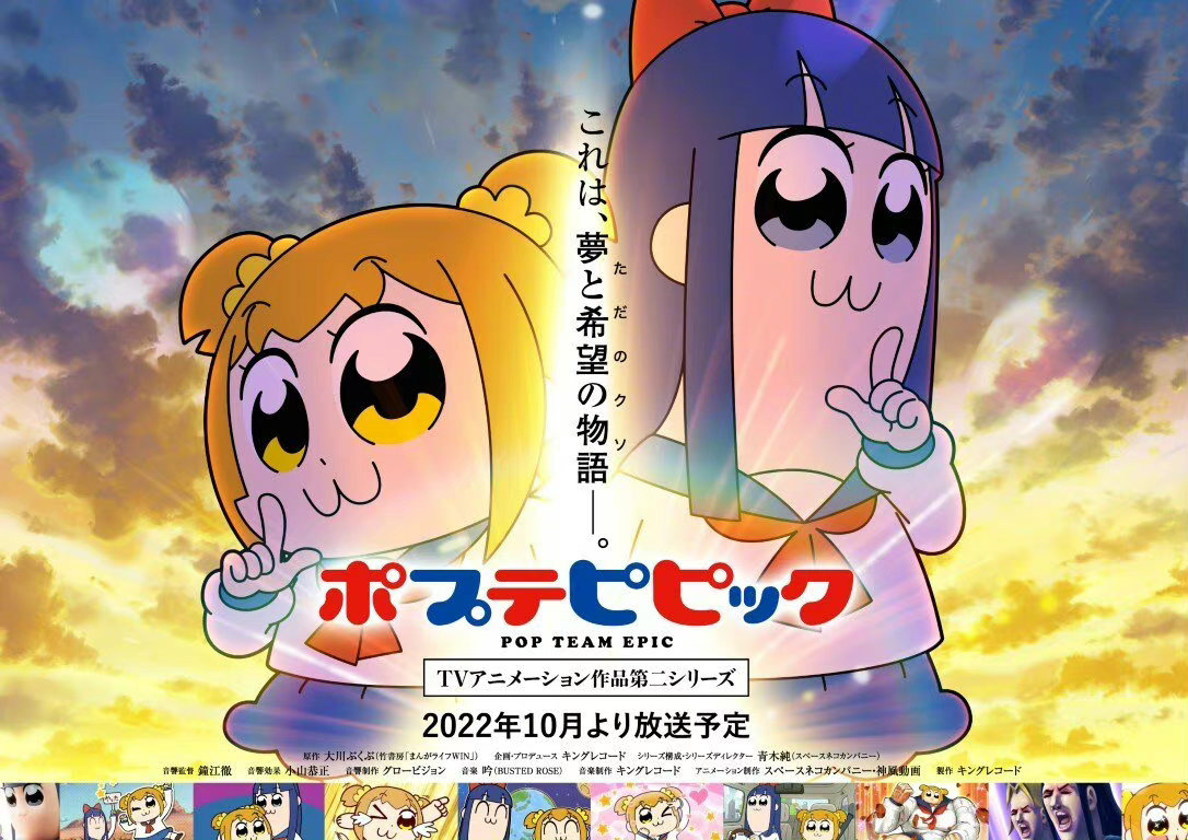 动画《pop子和pipi美的日常》确定第2季将于10月1日开播