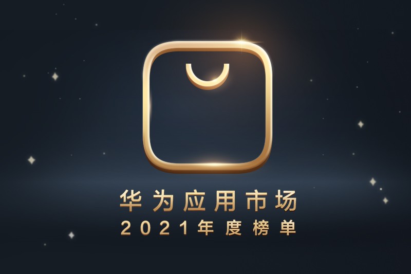 华为应用市场2021年度榜单公布，共有135款应用游戏上榜