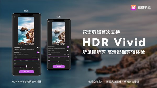 华为花瓣剪辑APP最新版本推出全新功能：支持混剪HDR Vivid与SDR格式！