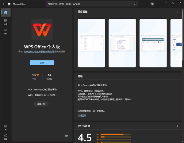 WPS正式上架微软应用商店，可供用户免费下载