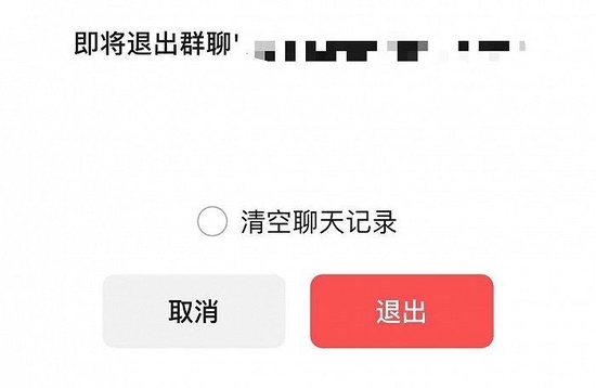 微信退群新规：现在可选择保留聊天记录