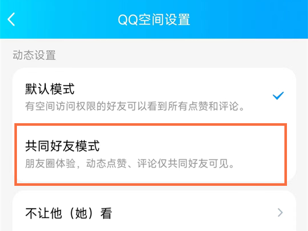 《QQ空间》共同好友模式设置，实现隐私保护