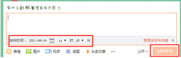 《微博》怎么定时发博