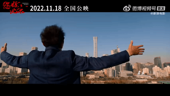 电影《您好，北京》官宣定档11月18日