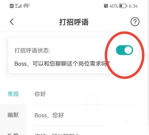 《boss直聘》怎么设置打招呼语