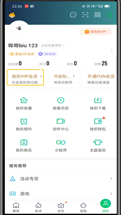 《爱奇艺》怎么使用激活码兑换会员